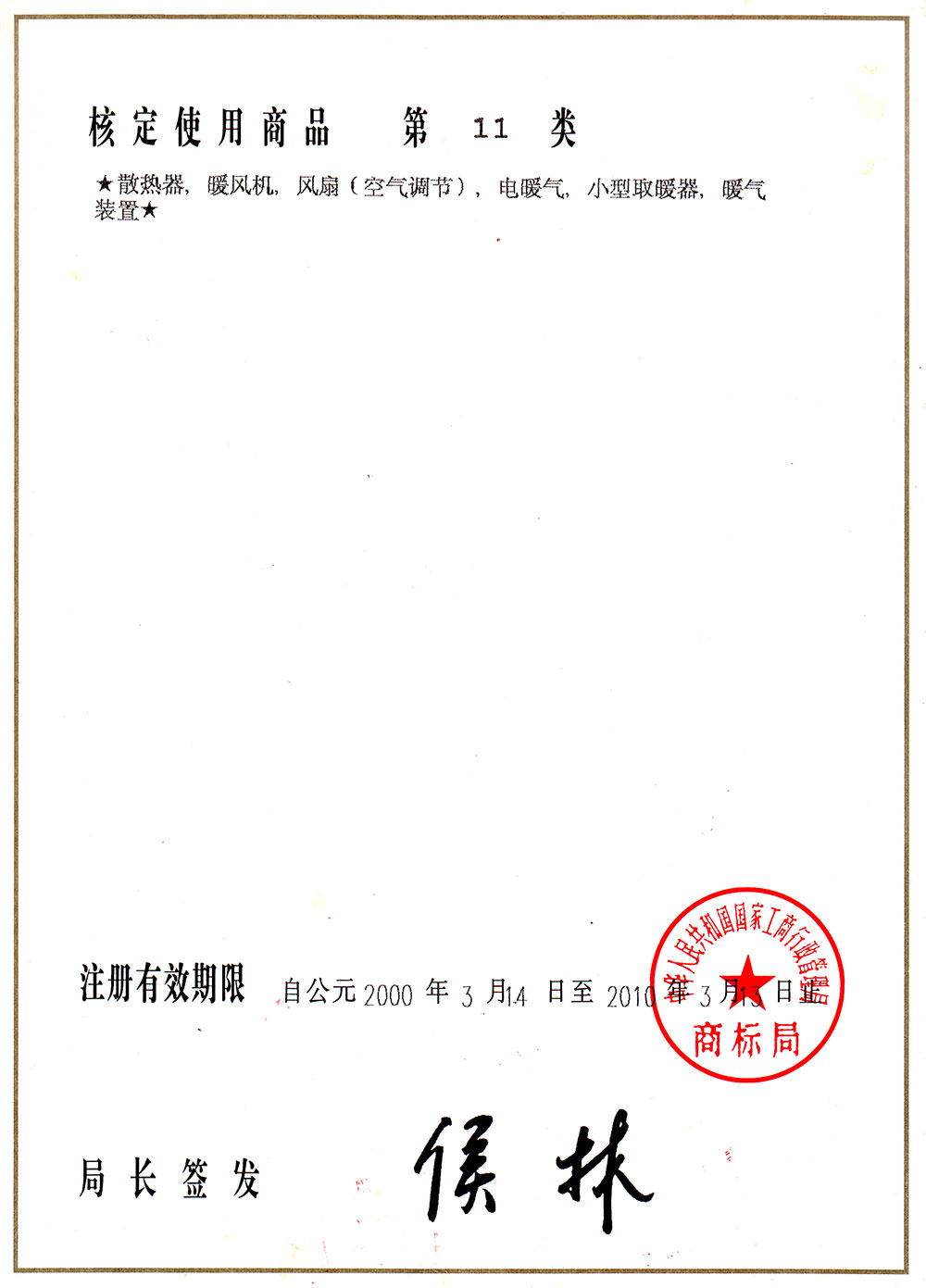 三鉅賈標(biāo)注冊(cè)證書